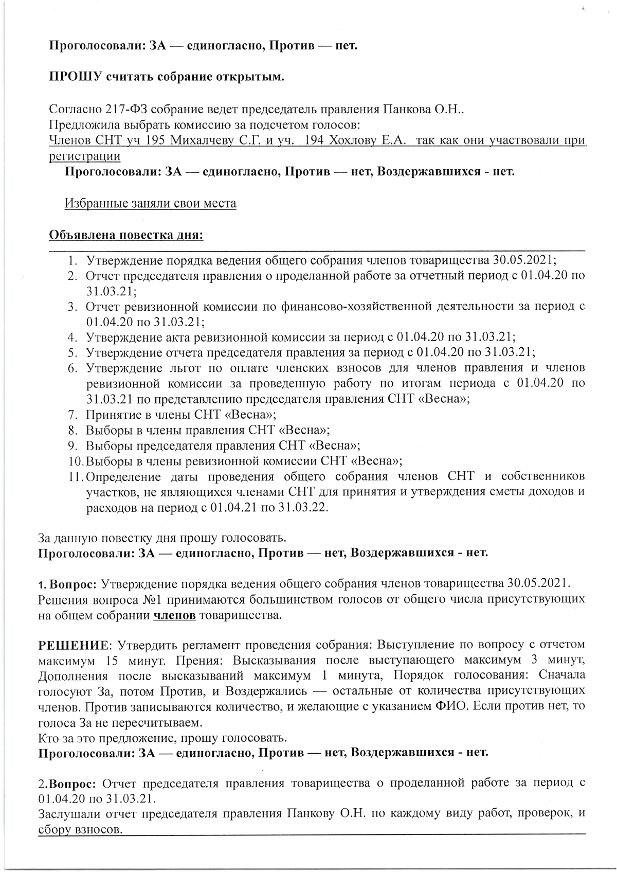 Протокол N1/2021. Общего собрания